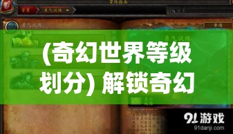 (奇幻世界等级划分) 解锁奇幻世界：《热血精灵王》中的勇气与成长之旅 | 权力的考验与内心的觉醒